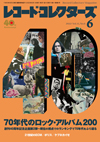 特集「70年代のロックアルバム200」　現在の視点でのランキングで70年代を振り返る　『レコード・コレクターズ6月号』発売