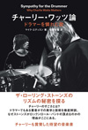 ローリング・ストーンズのリズムの秘密を探る　『チャーリー・ワッツ論――ドラマーを憐れむ歌』発売