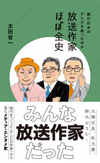 書籍『放送作家ほぼ全史　誰が日本のテレビを創ったのか』発売