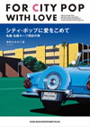 ジャパニーズ・シティ・ポップのルーツを探る　『シティ・ポップに愛をこめて　名曲・名盤ルーツ探訪の旅』発売