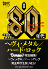 BURRN!創刊メンバーと現編集部員が黄金時代を語り尽くす　『総括：80年代ヘヴィ・メタル／ハード・ロック』発売