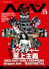 レッド・ホット・チリ・ペッパーズ＆ミクスチャー・ロック特集　『ヘドバン Vol.34』発売