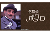 『名探偵ポワロ』のハイビジョンリマスター版　NHK BSで6月8日から放送開始