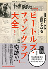 「ビートルズ・ファン・クラブ」大全発刊イベント　レポート到着