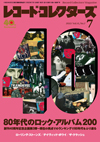 特集「80年代のロック・アルバム200」　『レコード・コレクターズ 7月号』発売