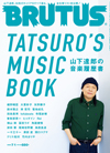 山下達郎特集号『BRUTUS「山下達郎の音楽履歴書　TATSURO’S MUSIC BOOK」』詳細発表