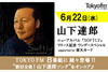 山下達郎がTOKYO FMをワンデージャック　住吉美紀／坂本美雨／ハマ・オカモトらと対談　6月22日放送
