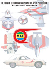『帰ってきたウルトラマン MAT超兵器写真集』発売
