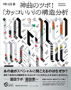 カッコいい曲ではいったい何が起きているのか？　『神曲のツボ！　「カッコいい」の構造分析』発売