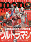 ウルトラマン特集第2弾　『モノ・マガジン』発売　『セブン』森次晃嗣や『ダイナ』つるの剛士のインタビューも