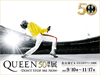 クイーン展　名古屋開催決定　『QUEEN50周年展 -DON’T STOP ME NOW-』