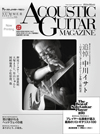 「追悼：中川イサト〜日本のフィンガースタイル・シーンを築いた開拓者』　『アコースティック・ギター・マガジン Vol.93』発売
