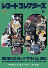 特集「90年代のロック・アルバム200」　『レコード・コレクターズ8月号』発売