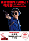 西部警察パーソナルBOOKシリーズ第４号はリキこと松田猛POLICE ACTION写真集　寺尾聰を大特集