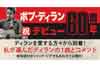 ボブ・ディラン　デビュー60周年記念企画＜私の1曲とコメント＞　井上陽水、奈良美智、ピーター・バラカン、曽我部恵一他　