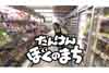 Eテレ『チョーさんと見よう！たんけんぼくのまち』8月1日〜3日放送　副音声でチョーさんが当時を語りつくす