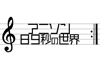 TVアニメの主題歌に与えられる時間は「89秒」　そのテクニック・戦略を徹底分析　NHK『アニソン89秒の世界』1月2日放送