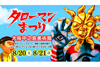 大阪で＜タローマンまつり＞開催決定　撮影で使った小道具や着ぐるみ等を展示　「タローマンかるた」等も