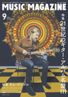 特集「21世紀のギター・アルバム名盤111」　『ミュージック・マガジン9月号』発売