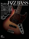 フェンダー・ジャズ・ベースをとことんまで深堀り　『フェンダー・ジャズ・ベース・プレイヤーズ・ブック』発売
