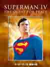 クリストファー・リーブが演じた最後のスーパーマン　映画『スーパーマン４／最強の敵』無料配信スタート
