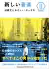 日本語ポップスの先駆的クリエイター漣健児　その仕事を現在の視点から紐解く書籍『新しい音楽　漣健児とカヴァー・ポップス』発売