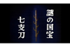 NHK特集「謎の国宝　七支刀　空白の古代を科学する」　BSで9月13日再放送