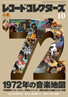 特集「1972年の音楽地図」　『レコード・コレクターズ10月号』発売