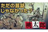 ただの昔話じゃなかった？　桃太郎を徹底調査　NHK総合『歴史探偵』9月14日放送　「桃から生まれない」桃太郎も