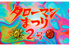 『TAROMAN　岡本太郎式特撮活劇』のイベント第2弾＜タローマンまつり2号＞開催決定