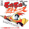 アニメ『チキチキマシーン猛レース』日本版主題歌の7インチ盤化企画開始