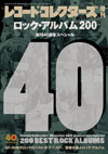 レコード・コレクターズ増刊号 『ロック・アルバム200　創刊40周年スペシャル』発売
