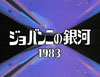 宮沢賢治特集　83年『NHK特集　ジョバンニの銀河 1983』　BSで9月20日再放送