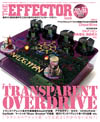 特集「トランスペアレント系オーヴァードライヴ」　『The EFFECTOR BOOK Vol.57』発売