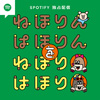 『ねほりんぱほりん』ほかNHK番組のスピンオフとなるオリジナルのポッドキャスト番組5番組がSpotifyで独占配信決定