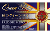 クイーン・ファンが一堂に会するイベント『秋のクイーン・デイ』のレポート到着　歌詞の面や取材エピソードからクイーンを語る