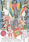「俺たちのアイドルは、レーニンじゃない。レノンだ！」　エッセイ集『シベリアのビートルズ　イルクーツクで暮らす』発売