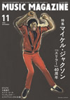 特集「マイケル・ジャクソン『スリラー』40周年」　『ミュージック・マガジン11月号』発売