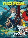 １冊まるごと“ファズ沼” 1960年代から連なるファズの変遷を俯瞰　『FUZZ PEDAL Special』発売
