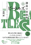 4人の創作プロセスをたどって発想の源泉に迫る　ビートルズ論『ビートルズ　創造の多面体』発売