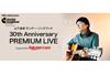 『山下達郎 サンデー・ソングブック 30th Anniversary PREMIUM LIVE Supported by Rakuten Card』開催決定