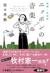 半世紀にわたる日本のポピュラー音楽の歴史を通覧する　文庫『増補・決定版 ニッポンの音楽』発売