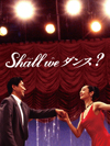 周防正行監督　役所広司・草刈民代主演　映画『Shall we ダンス?』　TOKYO MXで12月11日放送