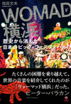 書籍『WOMAD横浜──歴史から消えた日本のビッグ・フェスティバル』発売