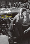 書籍『アンコモン・ピープル　「ロック・スター」の誕生から終焉まで』発売
