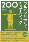ブラジル音楽の名曲事典『ブラジリアン・ミュージック200』発売