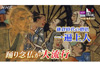 「踊り念仏」で大ブームを引き起こした一遍上人のロックな生きざまとは？　NHK BS『英雄たちの選択』12月14日放送