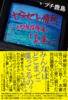川口浩探検隊の「真実」を捜し求めるノンフィクション本「ヤラセと情熱 水曜スペシャル『川口浩探検隊』の真実」発売