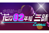 “花の82年組”アイドルたちが集結　NHK-FM『今日は一日“花の82年組”三昧』12月30日放送