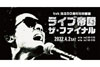 tvkのライヴ番組の秘蔵VTRを一挙放送　特番『ライブ帝国 ザ・ファイナル』12月29日＆30日に再放送